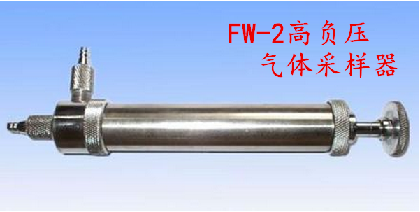 高负压瓦斯采样器气体取样器煤矿、矿山检测设备FW-2型气体采取器