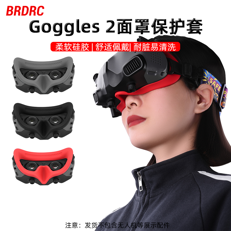 BRDRC适用大疆AVATA飞行眼镜面罩Goggles2眼罩保护套阿凡达配件