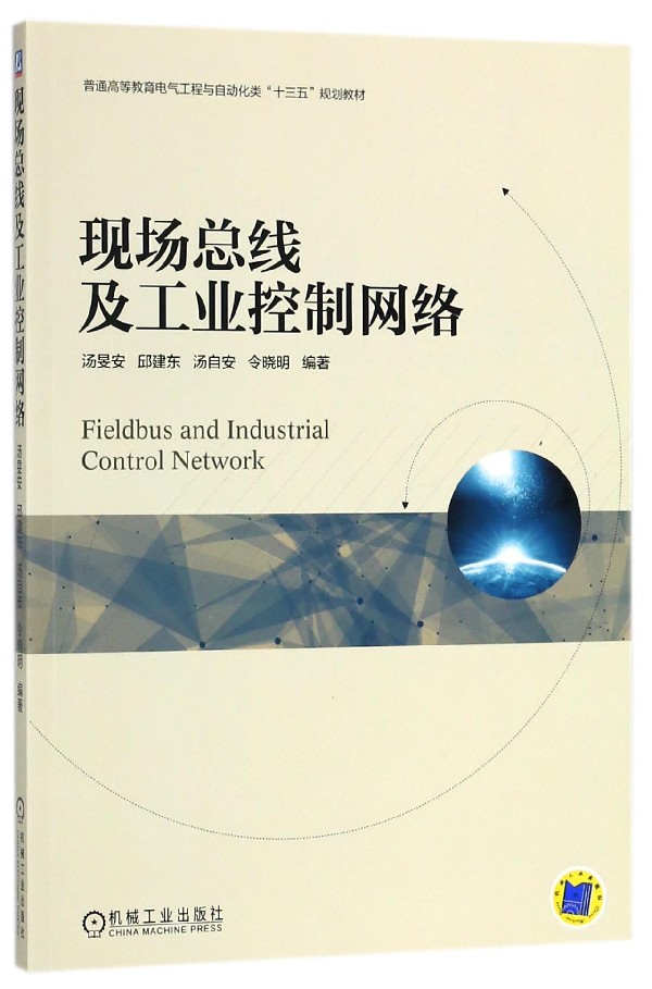现场总线及工业控制网络(普通高等教育电气工程与自动化类十