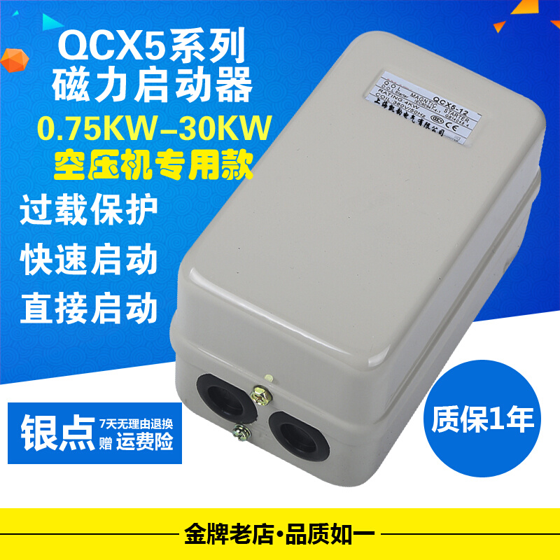 QCX5-22磁力启动器 空压机电磁起动器三相380V 7.5KW气泵自动开关