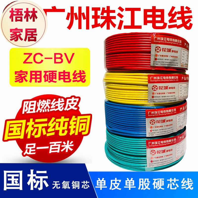 珠江电线电缆BV1.5/2s.5/4/6平方单股纯铜芯国标硬线家装家用