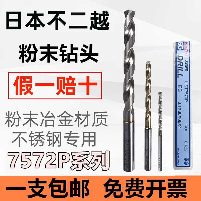 日本不二越（NACHI）SG粉末高速钢钻头 L7572P不锈钢钻头进口钻头