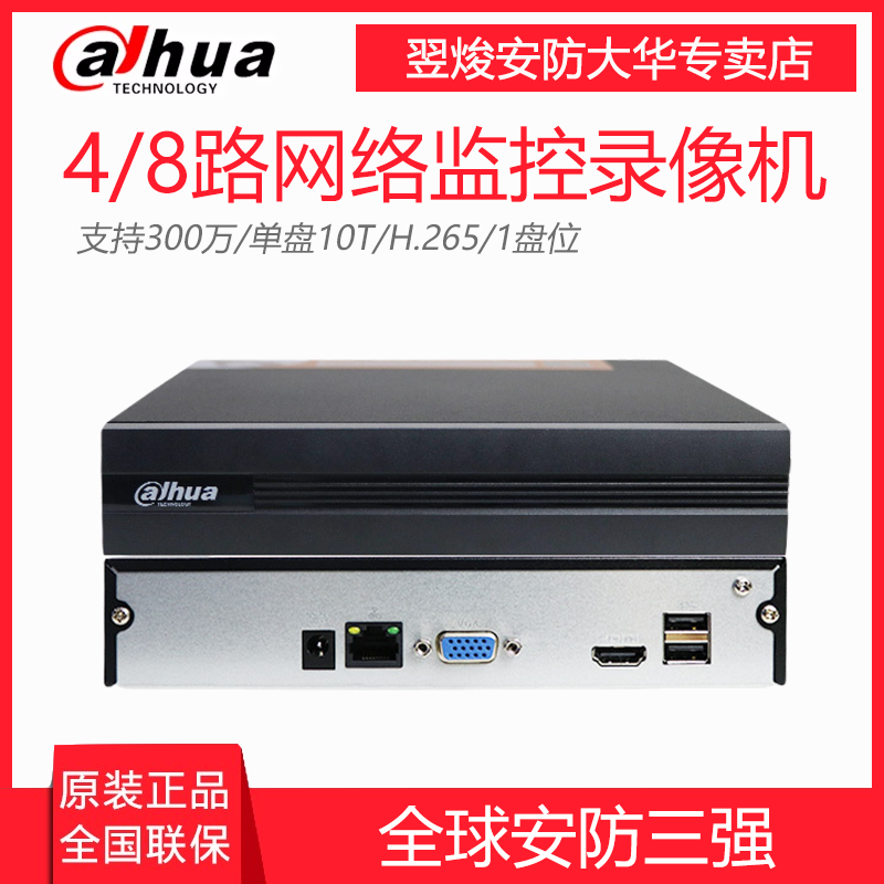 正品大华4路8路硬盘录像机 监控网络录像机DH-NVR1108HD