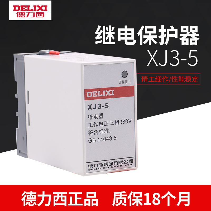 德力西继电器XJ3-5断相与相序保护继电器电机保护缺相保护器带座