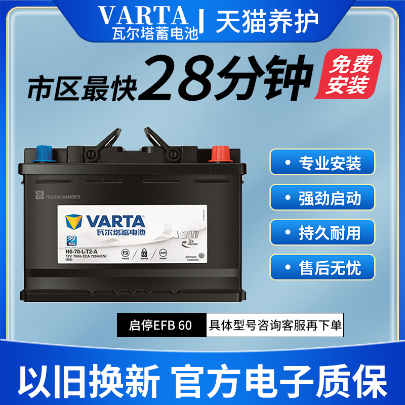 瓦尔塔EFB60自动启停汽车电瓶适配十代思域小车12V蓄电池以旧换新