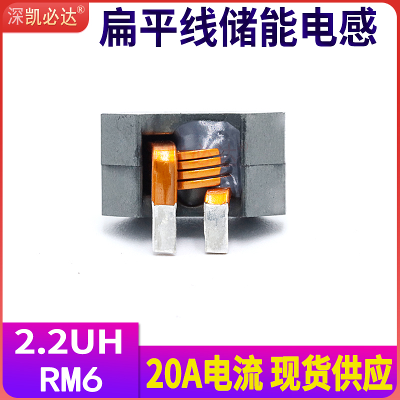 大电流储能电感RM6-2.2UH 20A优质扁平铜线绕线磁环滤波电感线圈