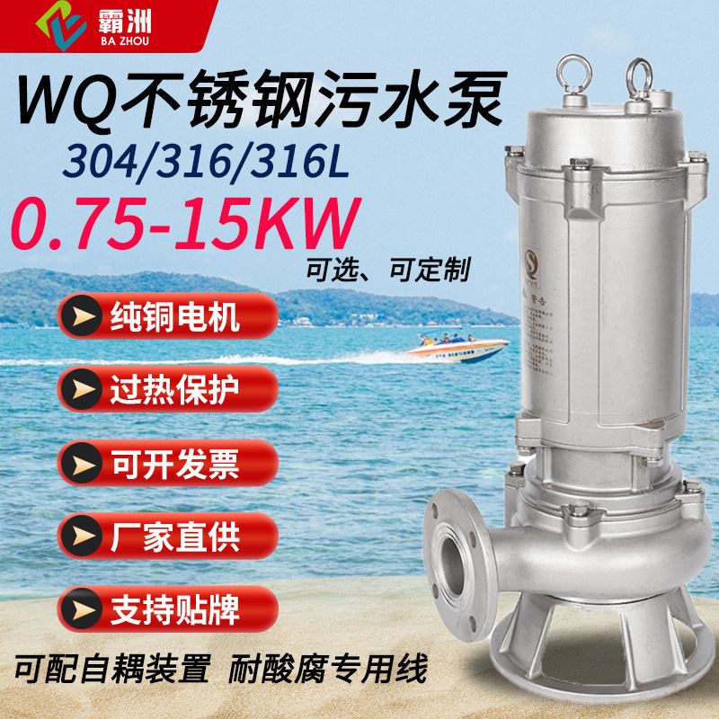 304不锈钢排污潜水泵高扬程耐高温耐酸碱WQ污水泵大溪厂家
