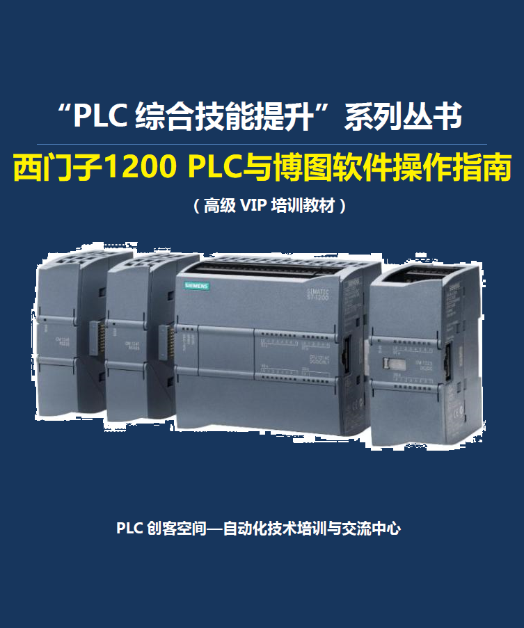 西门子1200 PLC资料书博图博途软件变频器触摸屏教程