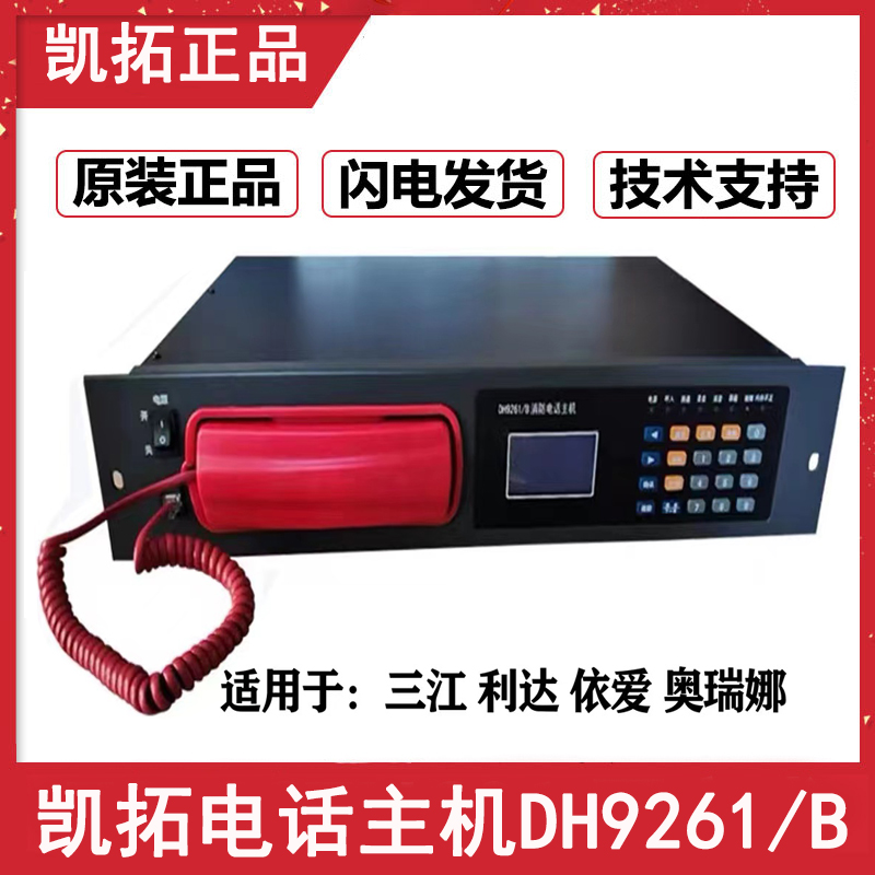 泛海三江电话主机DH9261/B凯拓消防应急广播依爱利达奥瑞纳通用