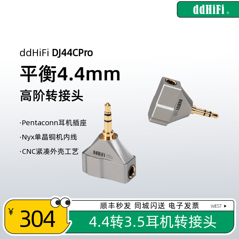 ddHiFi/滴滴DJ44C Pro插头 4.4平衡转3.5单端耳机播放器转接头