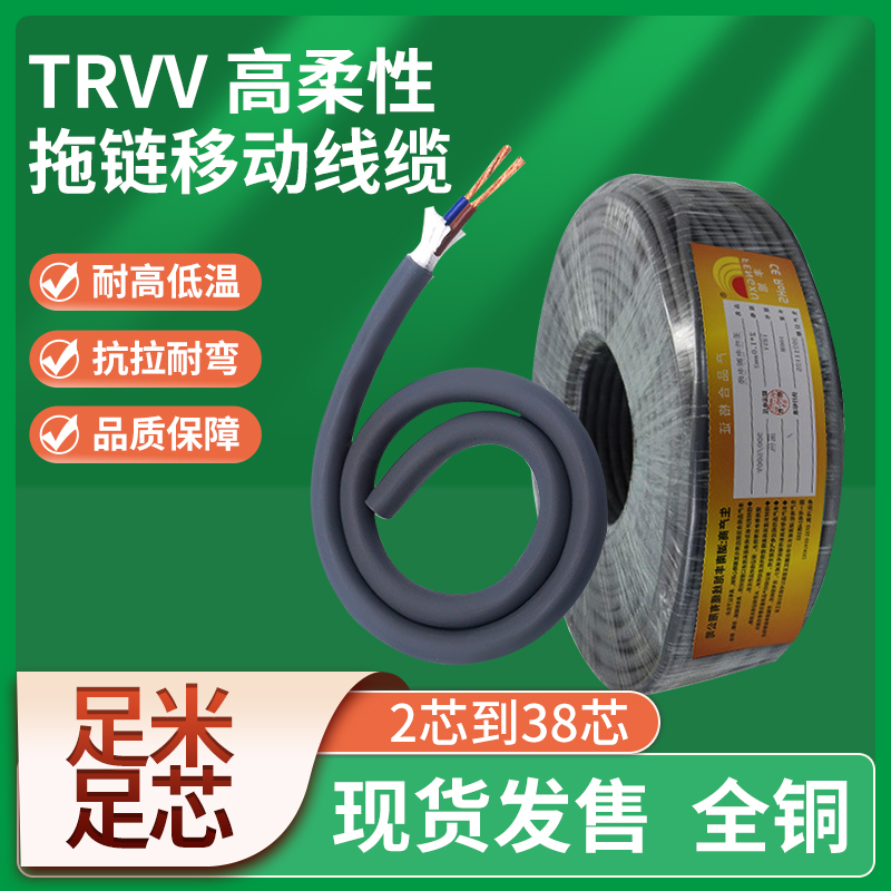 TRVV高柔拖链电缆2 3 4 5  8 10 12 16 20 30 38多芯信号控制软线