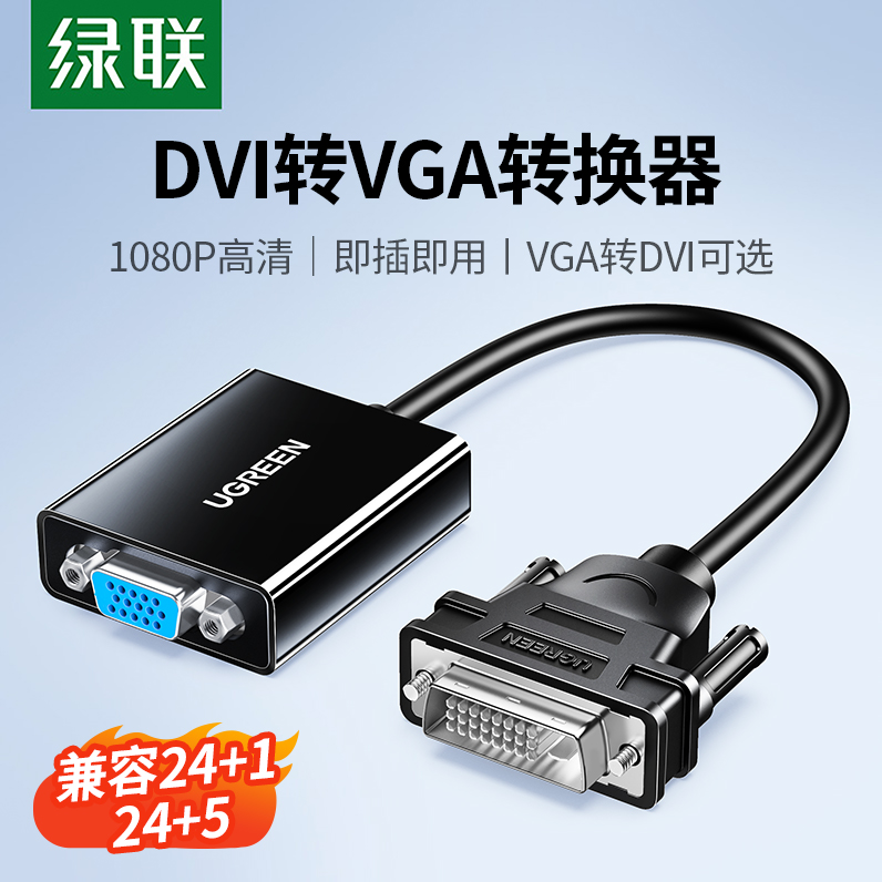 绿联DVI转VGA转换器电脑主机显卡24+1/5接口连显示器高清线转接头