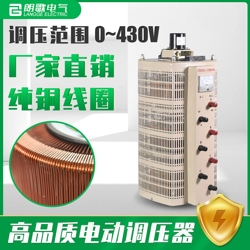 三相调压器380V电动交流电源TESGC2-15KVA接触式0-430V可调变压器