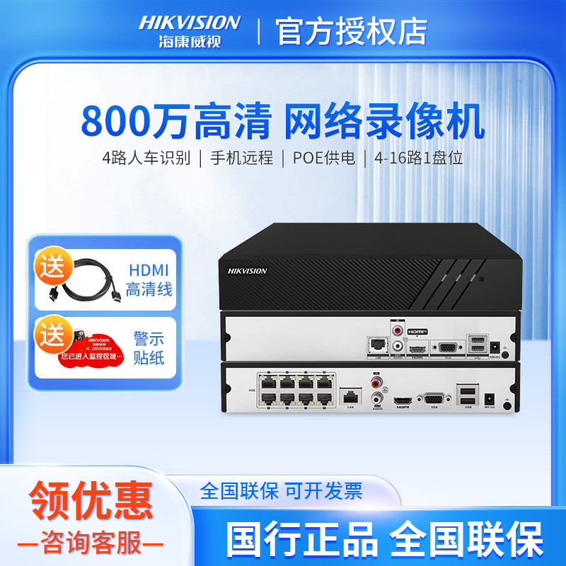 海康威视4/8/16路POE网络硬盘录像机4K高清Z1监控主机7808N-Q1/8P