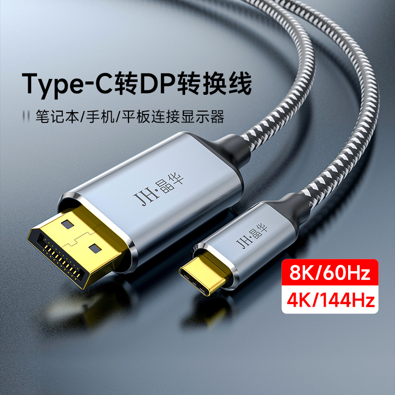 晶华Type-C转DP视频转接线支持8K4K高刷新率手机平板笔记本显示器投影仪电视