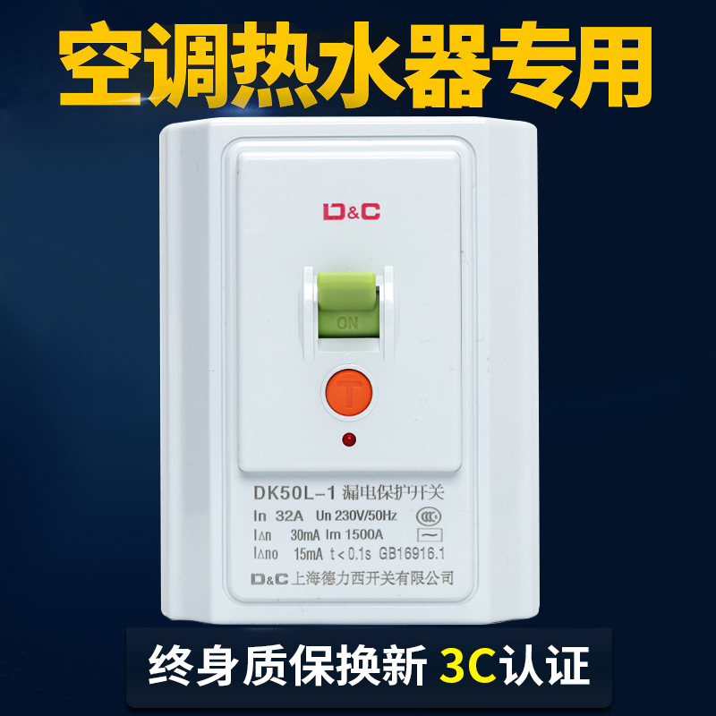 上海德力西开关空调热水器柜机专用带漏电保护器家用空开32A 40A