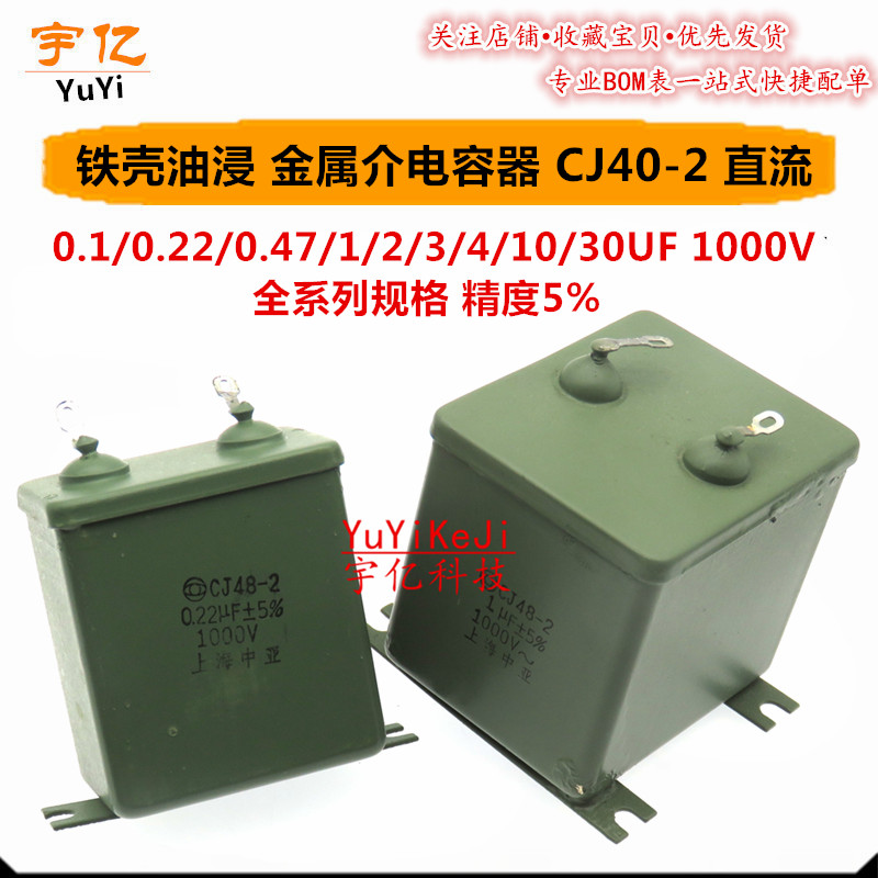 铁壳油浸电容CJ40-2 10UF 30uf 1000V直流金属化纸介5%薄膜电容器