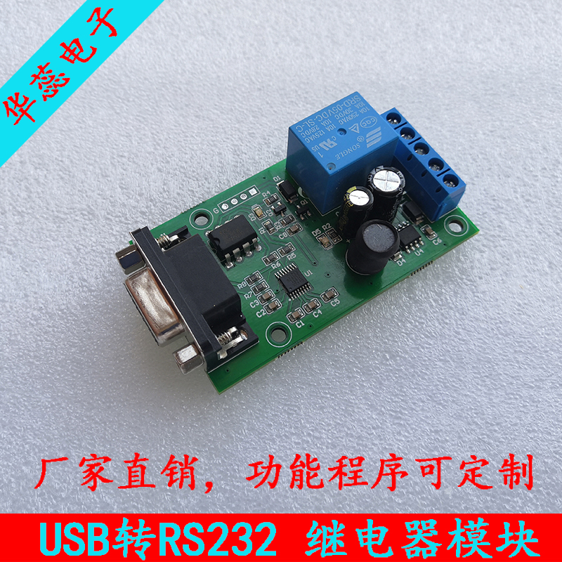 速发RS232 串口继电器模块 电脑板 串口控制 单片机 USB控制开关