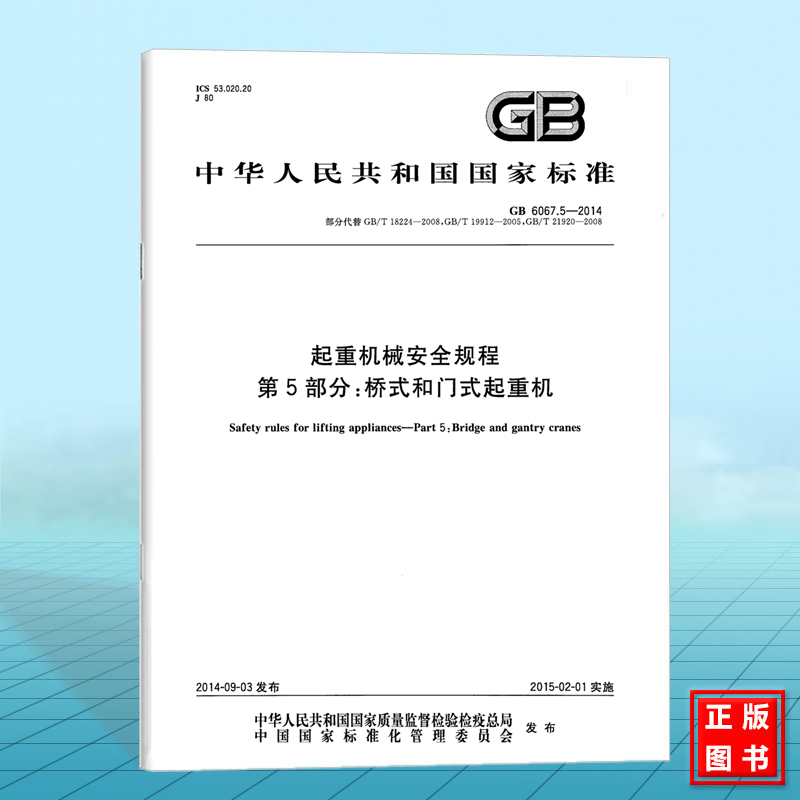 GB 6067.5-2014起重机械安全规程 第5部分：桥式和门式起重机