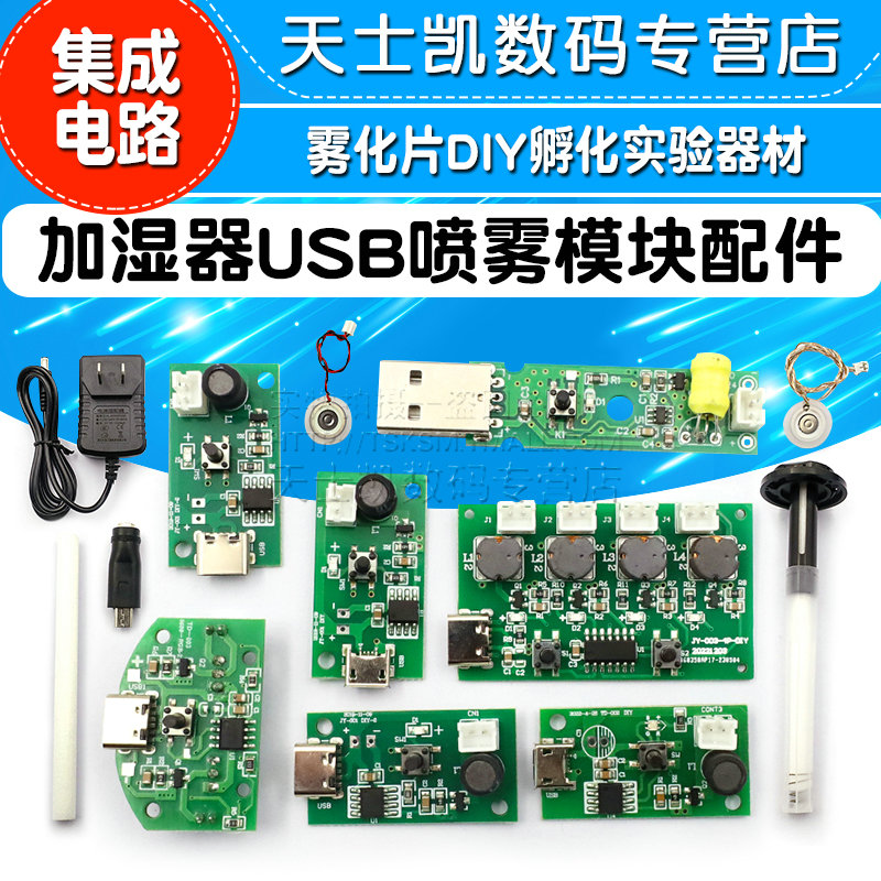 加湿器USB喷雾模块配件雾化片DIY孵化实验器材集成电路线路驱动板