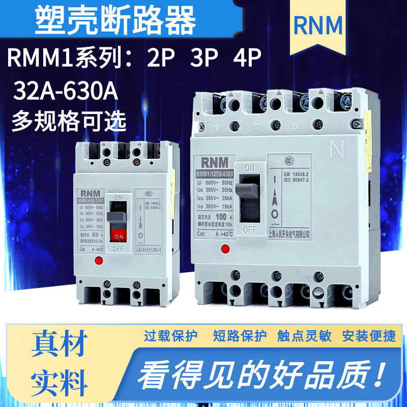 CM1塑壳断路器RMM1-125S/3300 100A125A160A250A400A630A 2P 3P4P