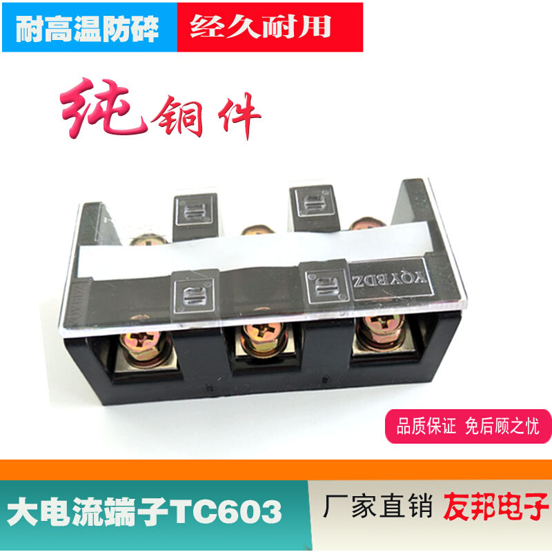 友邦YTC-603大电流接线排接线柱TC-603纯铜件60a 3p大电流端子排