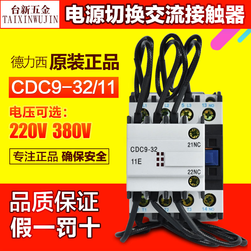 德力西正品 CJ19(CDC9)切换电容式交流接触器 CDC9-32 220V 380V