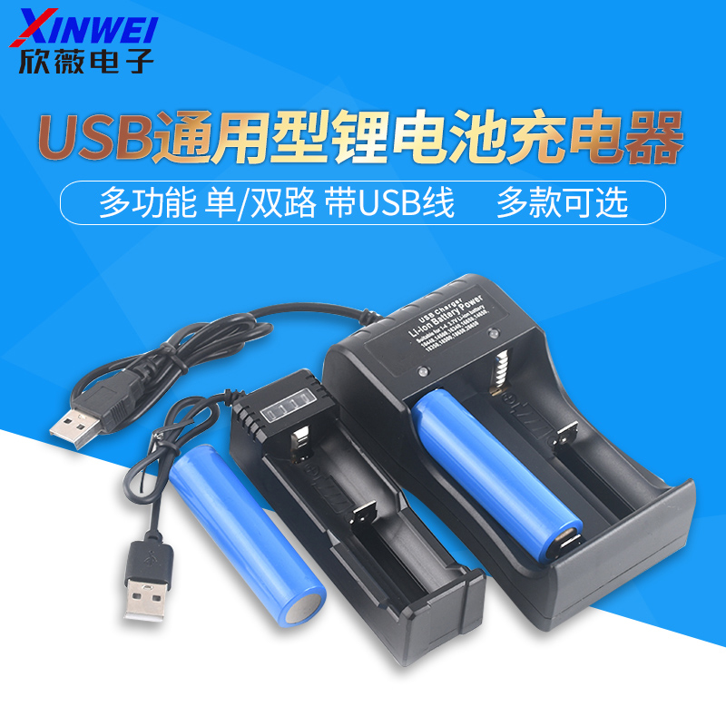 USB多功能通用型锂电池充电器18650小风扇3.7v话筒喇叭手电筒头灯