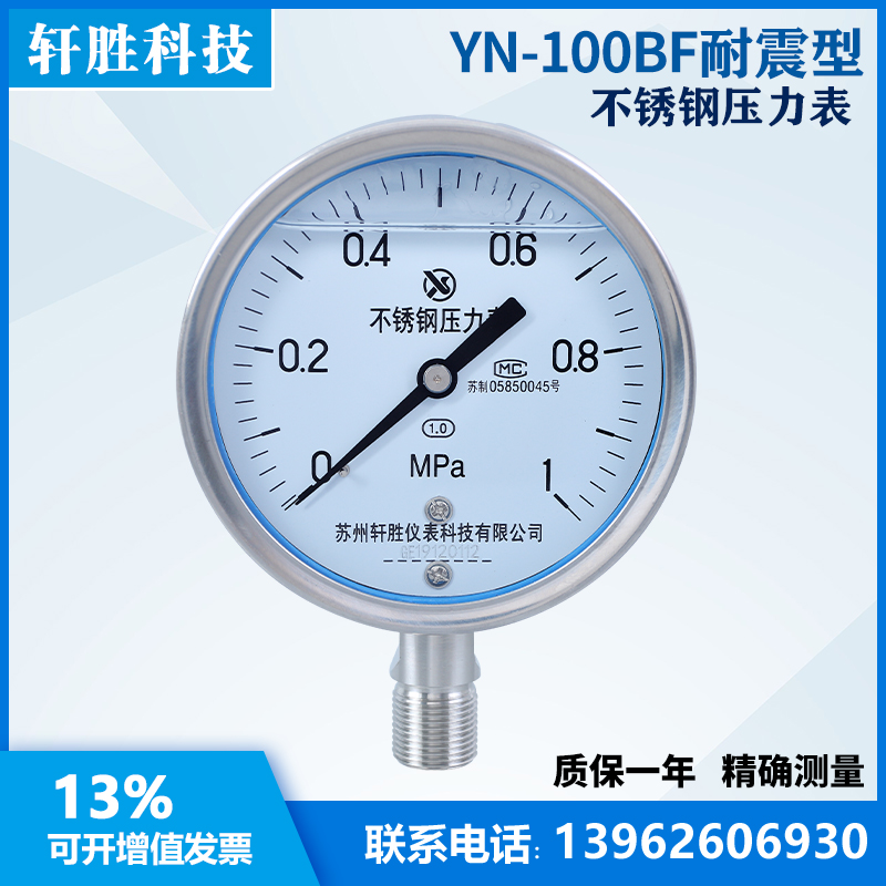 YN100BF 1MPa 耐震不锈钢压力表 1.0级 全不锈钢抗震压力表
