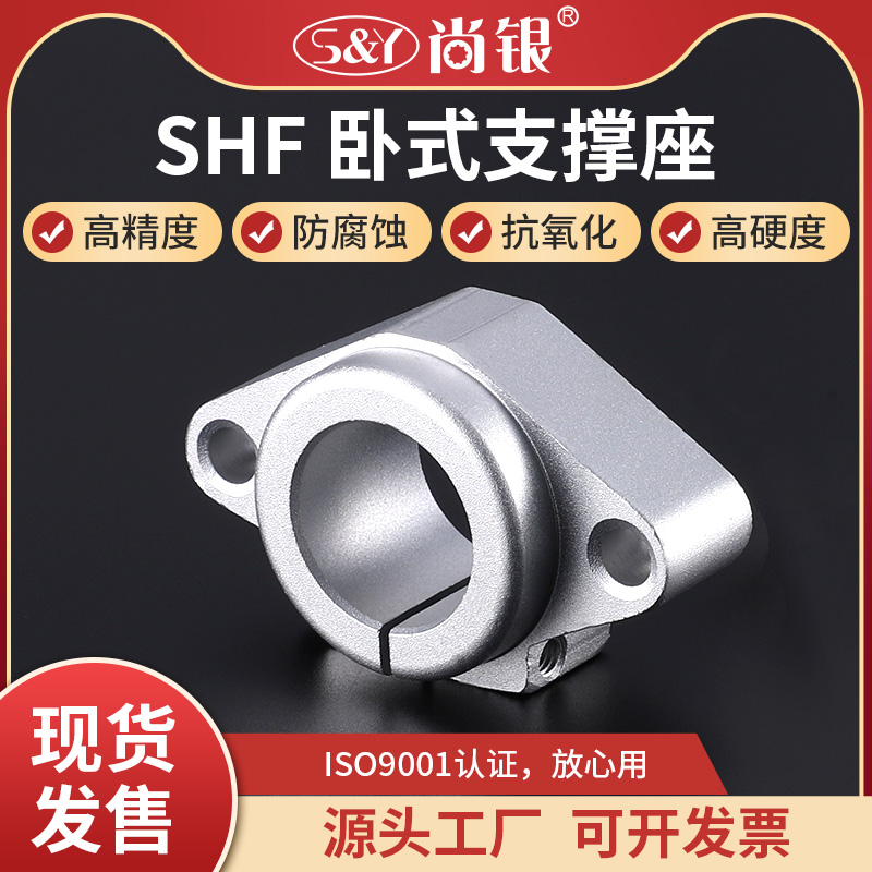 SHF卧式支撑架 光轴光杆轴承座 铝合金固定支架紧固件SHF8A 10A