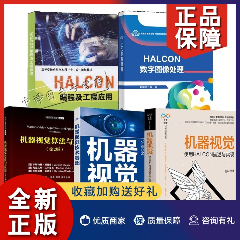 正版5册 机器视觉技术基础 HALCON版+机器视觉 使用HALCON描述与实现+HALCON数字图像处理HALCON编程及工程应用机器视觉算法与应用