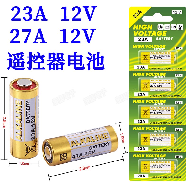 23A 12V电池12v23a电动车库卷帘门铃23a12v遥控器小号27a 12v电池