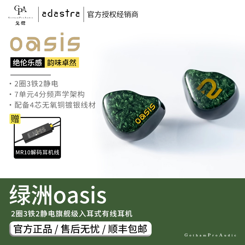 【戈聲】Ad Astra 绿洲oasis 2圈3铁2静电旗舰级入耳式有线耳机