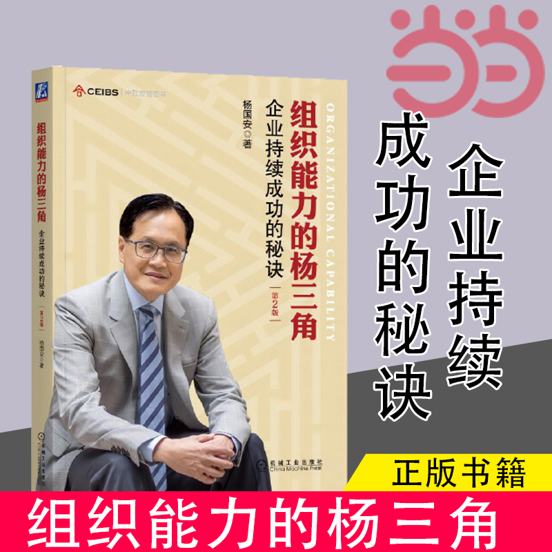【当当网】组织能力的杨三角：企业持续成功的秘诀 第2版 机械工业出版社 正版书籍