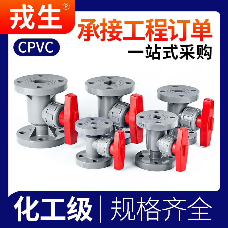 CPVC球法兰阀国标塑料C-PVC管工业化工给水管开关阀门耐高温20 32