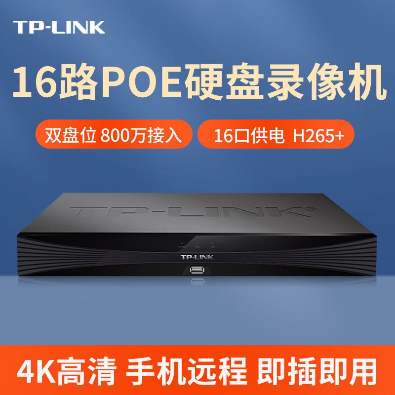 TP-LINK网络硬盘录像机16路POE供电监控摄像头主机NVR商用双盘位