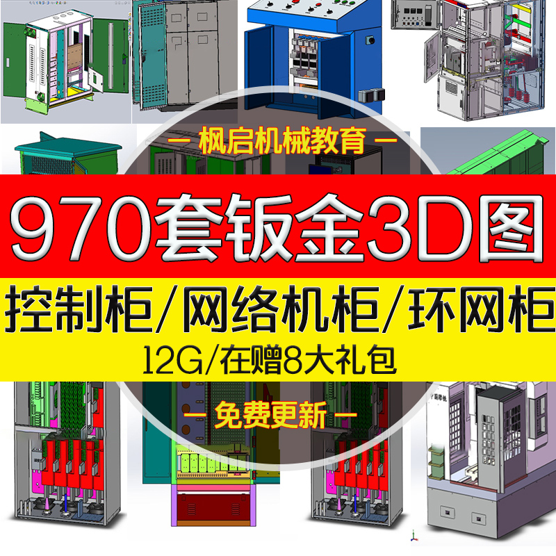 970套钣金sw三维机械设备图纸操作台配电电气柜GGD开关箱