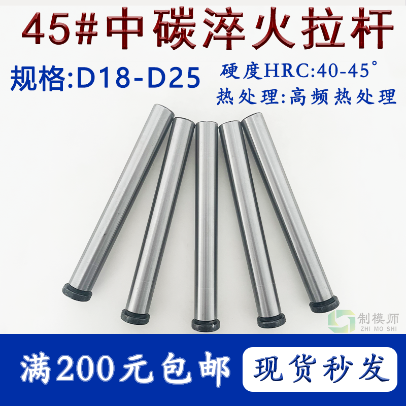 拉杆导柱直径D18-D25内螺纹45#钢攻牙塑料模复位加硬高频热处理