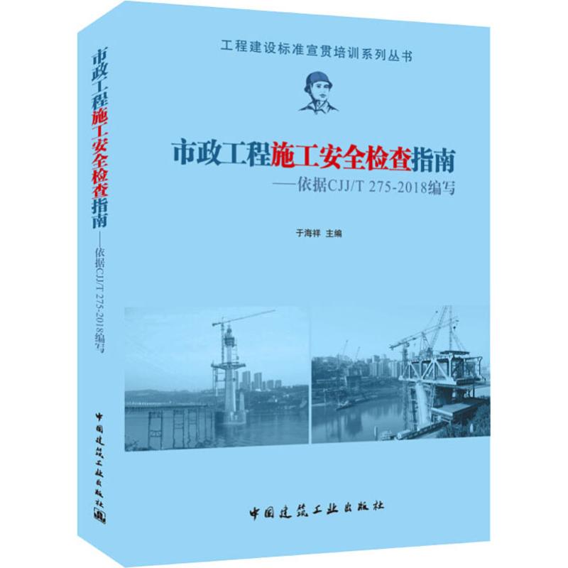 正版市政工程施工安全检查指南依据CJJT275-2018编写于海祥著
