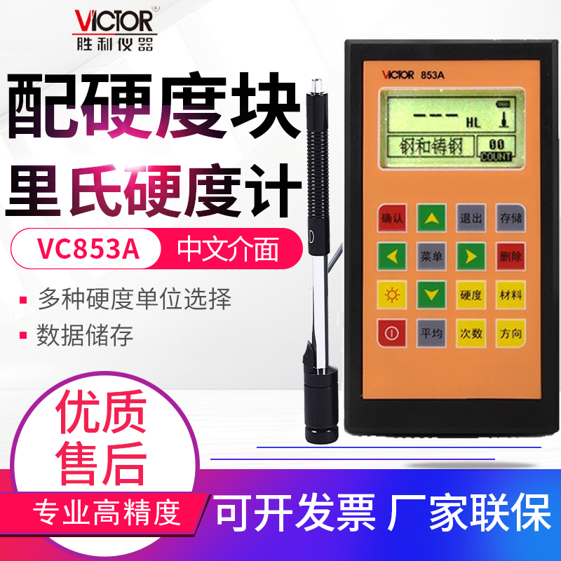 VICTOR胜利中文高精度便携式里氏硬度计金属表面硬度测试仪VC853A