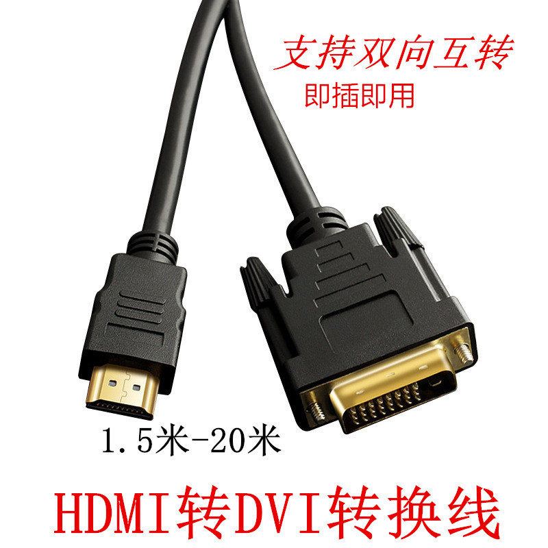 HDMI转DVI线高清线双向互转线PS3电脑机顶盒显卡显示器连接数据线
