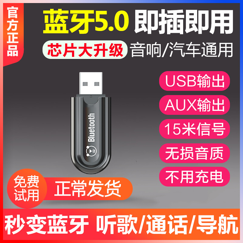 USB蓝牙音频接收器立体声汽车无线音响箱aux车载转接头5.0适配器