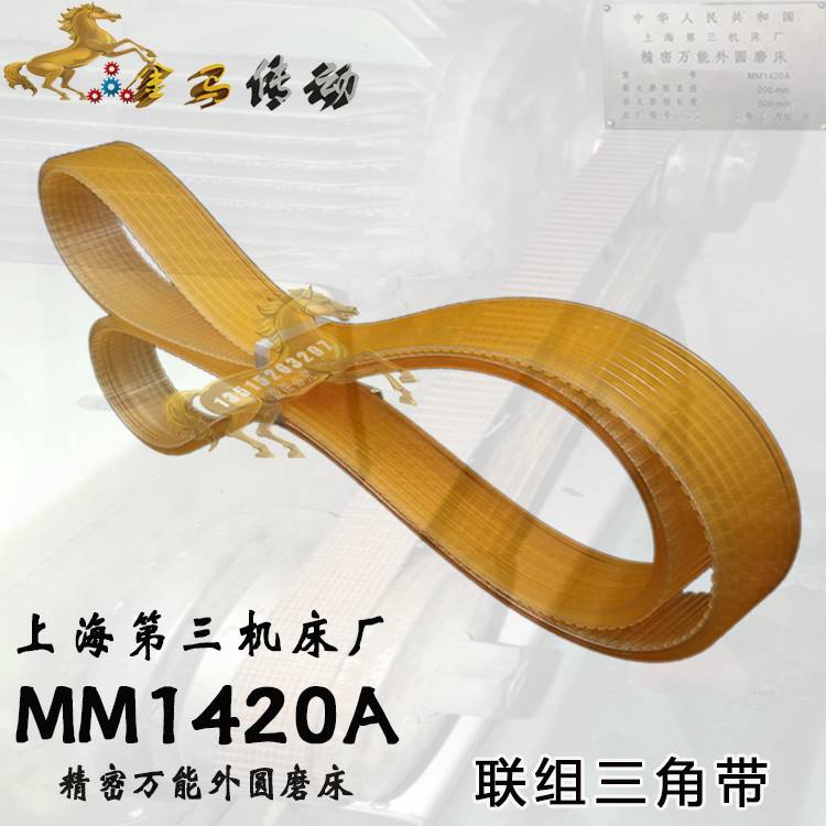 上海第三机床厂精密万能外圆磨床MM1420A联组三角带l1020/1024*4