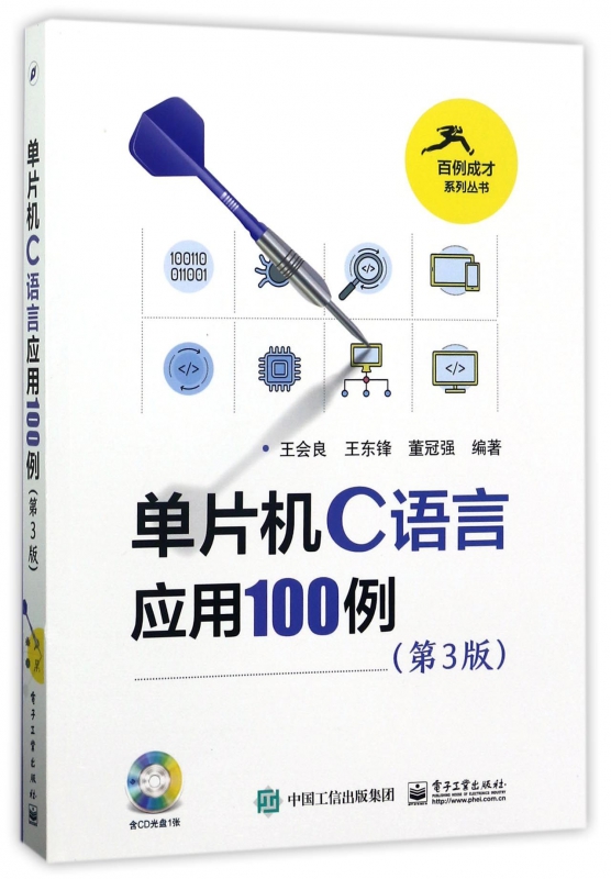 单片机C语言应用100例(附光盘第3版)/百例成才系列丛书