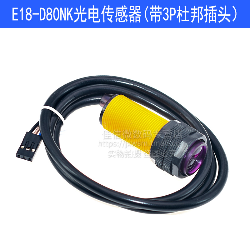 急速发货E18-D80NK光电传感器模块 漫反射式红外光电开关 避障传