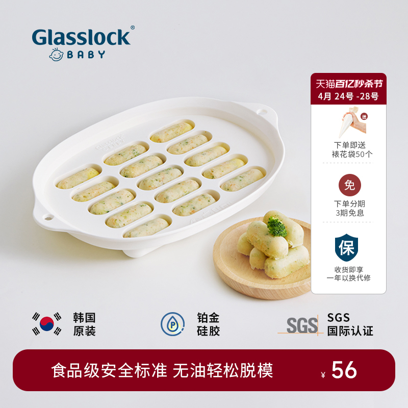 韩国Glasslockbaby 香肠辅食模具婴儿蒸糕宝宝辅食工具可蒸食品级