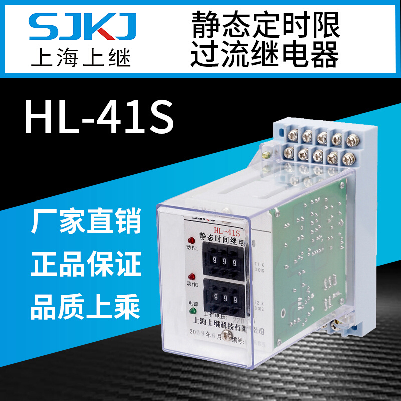 上继 HL-41S静态时间继电器 定时限过流继电器 集成电路 数字拨盘