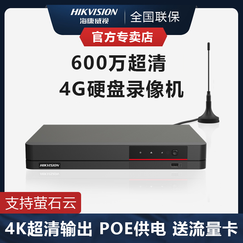 海康威视硬盘录像机4 8 16路poe网络NVR监控主机4G无线智能高性能