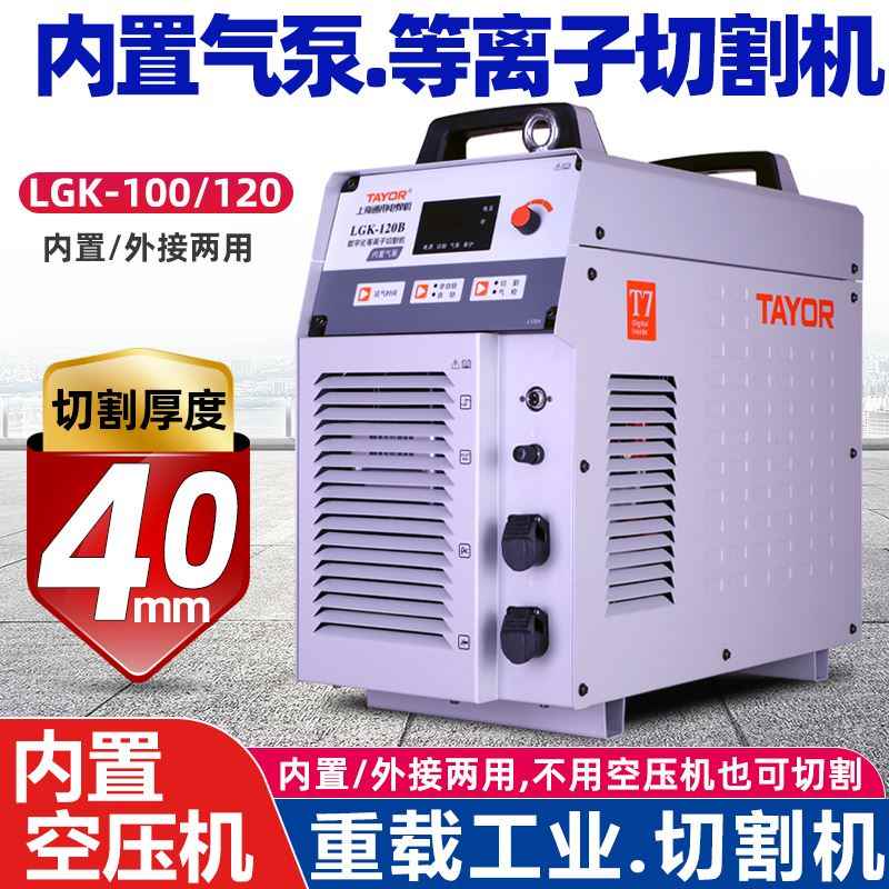 上海通用等离子切割机LGK120B100内置气泵数控一体电焊机两用380