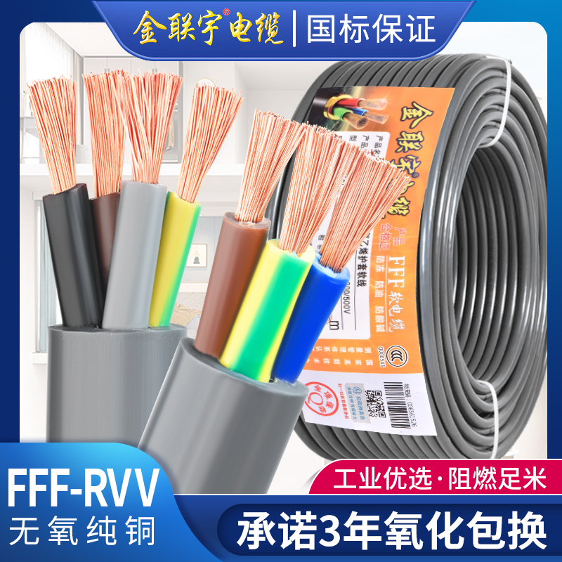 金联宇FFF-RVV电缆线2 3 4 5芯0.75 1平方防冻防油防腐蚀软护套线